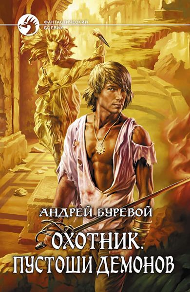 Обложка книги  «Пустоши демонов»