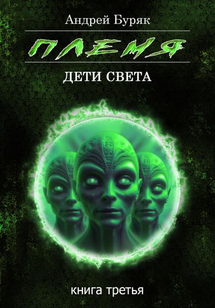 Обложка книги  «Племя»