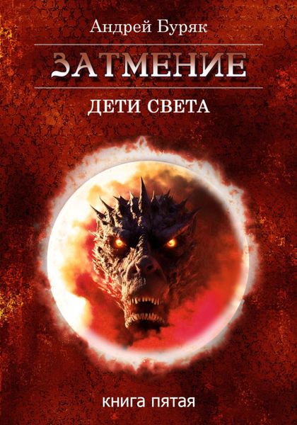 Обложка книги  «Затмение»