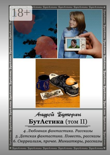 Обложка книги  «БутАстика (том II)»