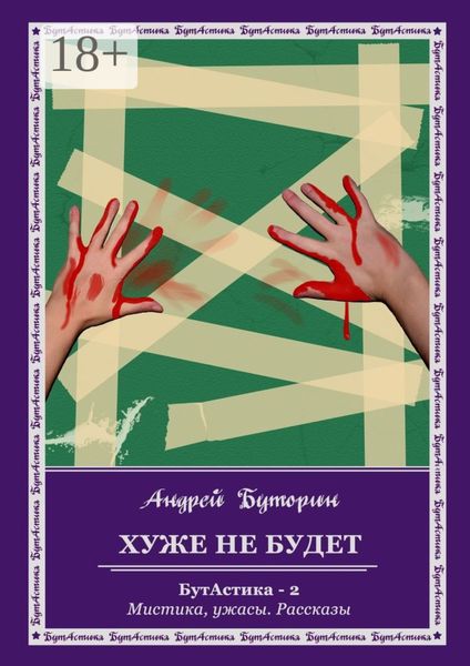 Обложка книги  «Хуже не будет. БутАстика – 2. Мистика, ужасы. Рассказы»
