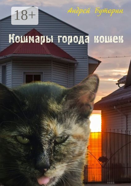 Обложка книги  «Кошмары города кошек. Мистические повести»