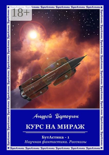 Обложка книги  «Курс на Мираж. БутАстика – 1. Научная фантастика. Рассказы»