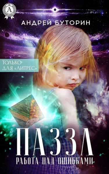 Обложка книги  «ПАЗЗЛ (Работа над ошибками)»