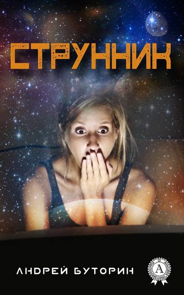 Обложка книги  «Струнник»