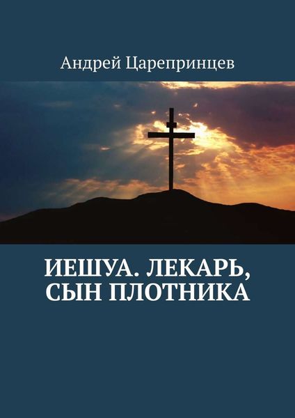 Обложка книги  «Иешуа. Лекарь, сын плотника»