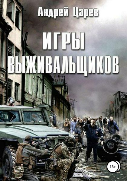 Обложка книги «Игры выживальщиков»