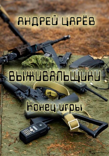 Обложка книги «Выживальщики. Конец игры»