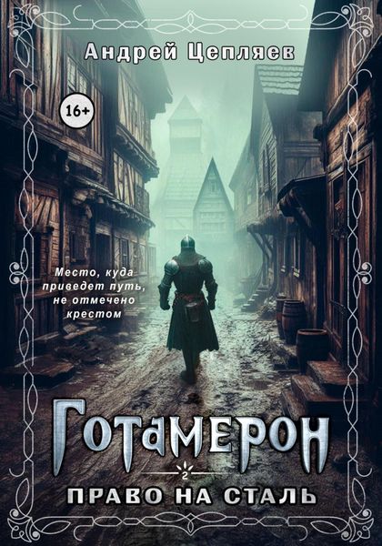 Обложка книги  «Готамерон. Том II. Право на сталь»