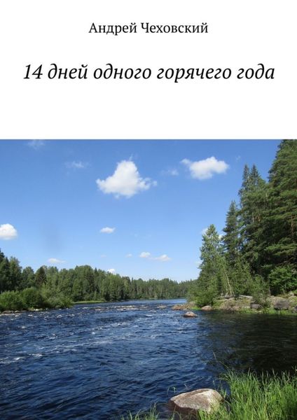 Обложка книги  «14 дней одного горячего года»