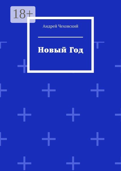 Обложка книги  «Новый год»