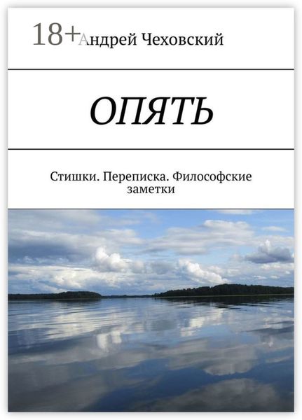 Обложка книги «ОПЯТЬ. Стишки. Переписка. Философские заметки»