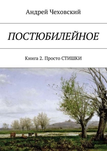 Обложка книги «Постюбилейное. Книга 2. Просто СТИШКИ»