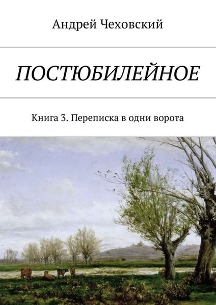 Обложка книги «Постюбилейное. Книга 3. Переписка в одни ворота»