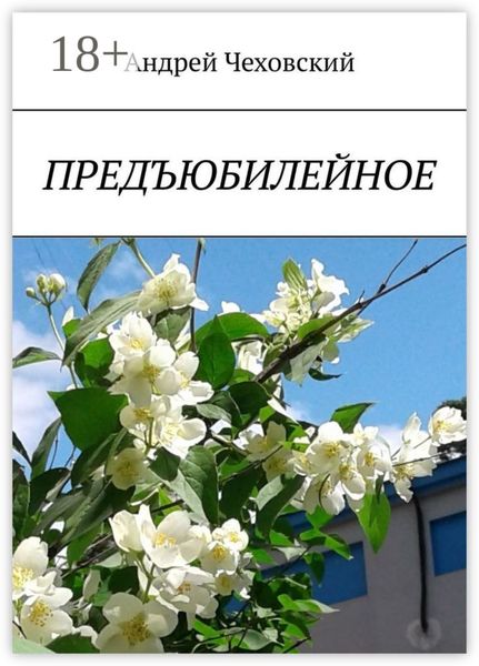 Обложка книги «Предъюбилейное»