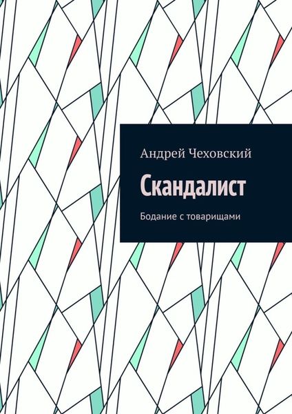 Обложка книги «Скандалист. Бодание с товарищами»