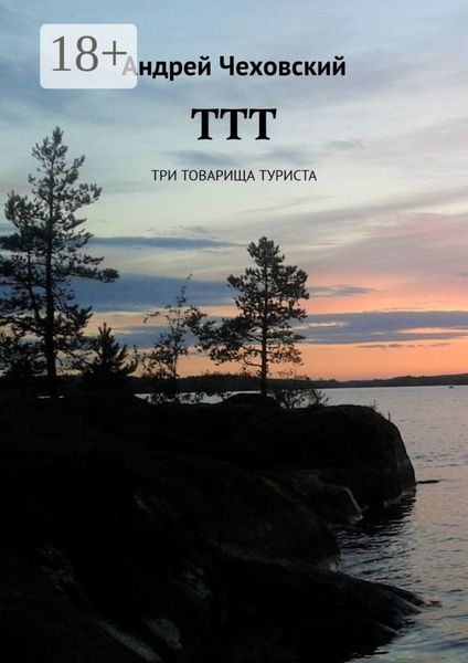 Обложка книги «ТТТ. Три товарища туриста»