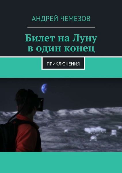Обложка книги  «Билет на Луну в один конец. Приключения»