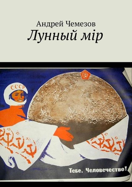 Обложка книги  «Лунный мiр. Тебе, Человечество!»