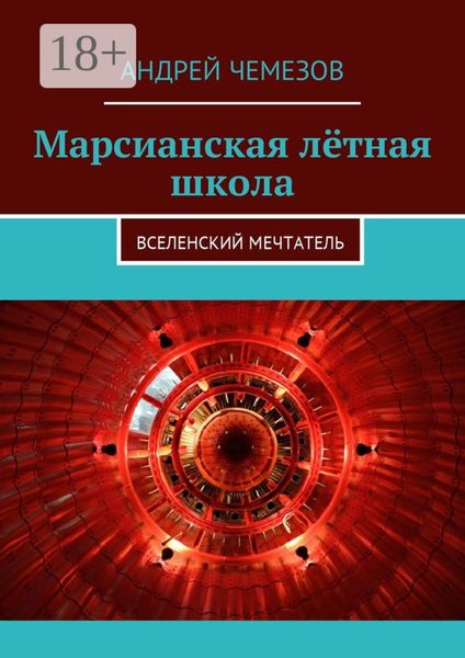 Обложка книги  «Марсианская лётная школа. Вселенский мечтатель»