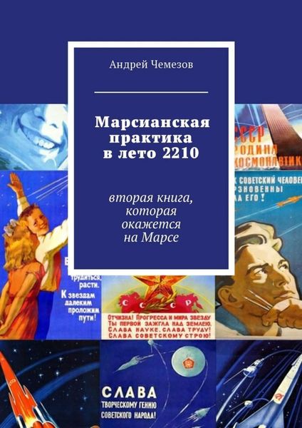 Обложка книги  «Марсианская практика в лето 2210. Вторая книга, которая окажется на Марсе»