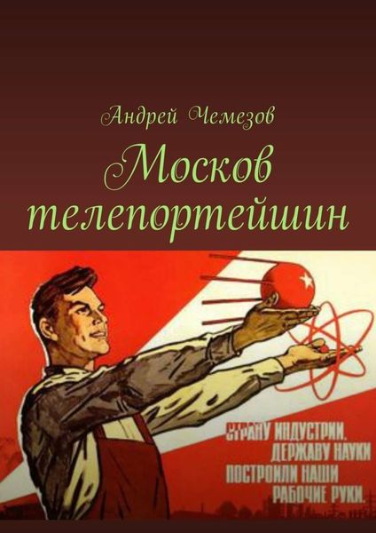 Обложка книги  «Москов телепортейшин»