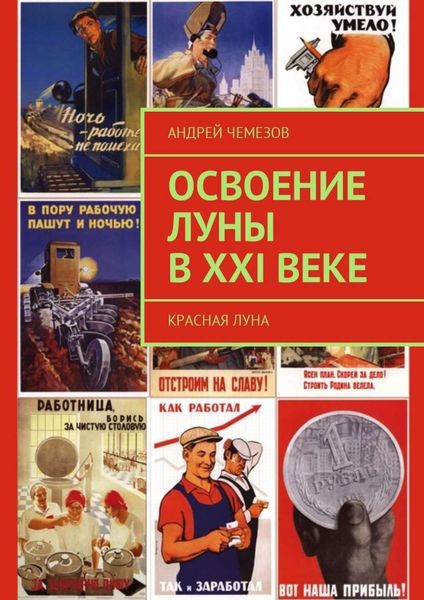 Обложка книги  «Освоение Луны в XXI веке. Красная Луна»