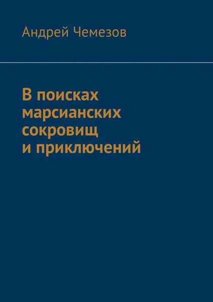 Обложка книги  «В поисках марсианских сокровищ и приключений»