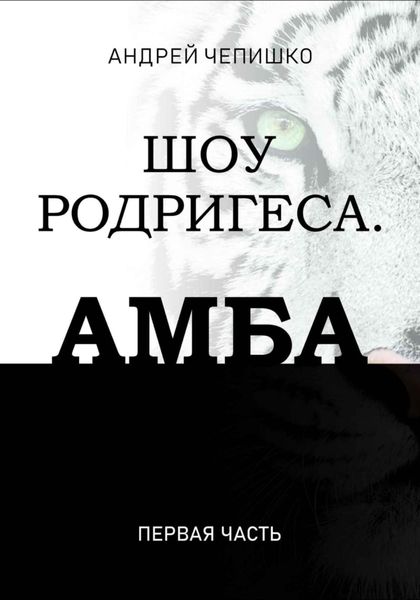 Обложка книги  «Шоу Родригеса. Амба. Первая часть»