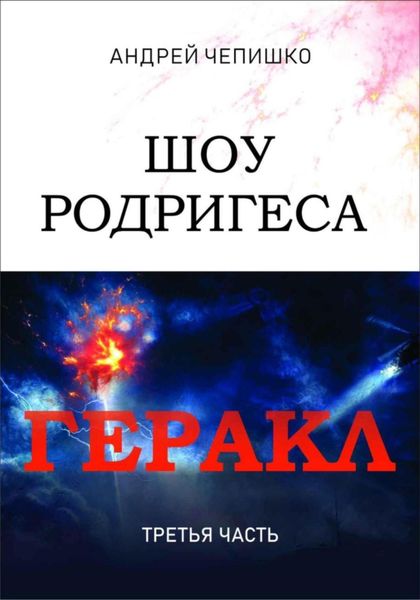 Обложка книги  «Шоу Родригеса. Геракл. Третья часть»