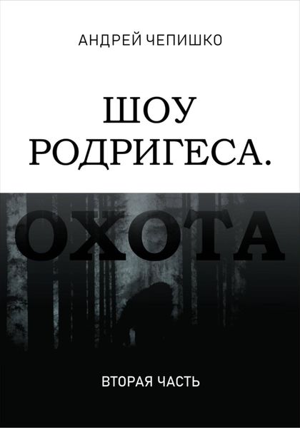 Обложка книги  «Шоу Родригеса. Охота. Вторая часть»