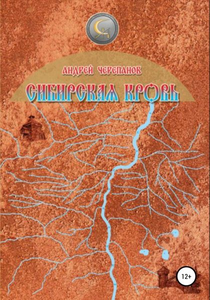Обложка книги  «Сибирская кровь»