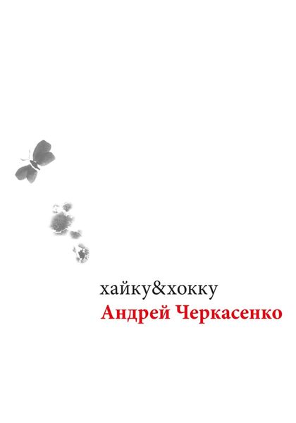 Обложка книги  «хайку&хокку»