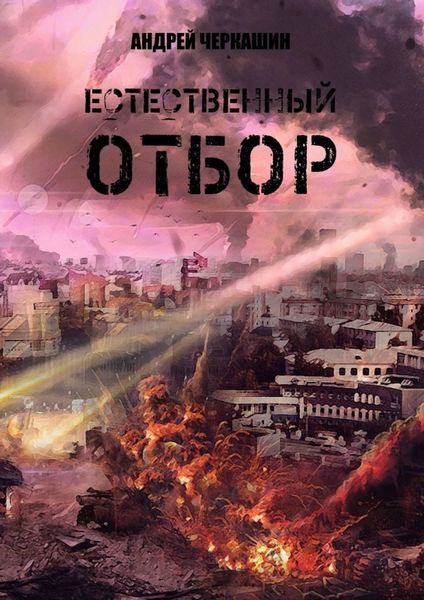 Обложка книги «Естественный отбор»