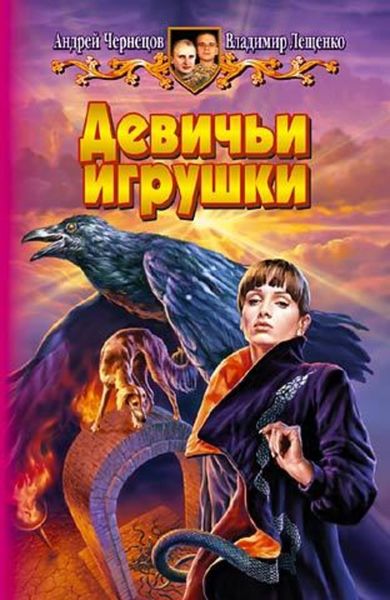 Обложка книги «Девичьи игрушки»