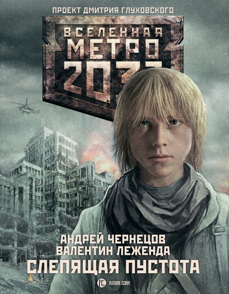 Обложка книги «Слепящая пустота»