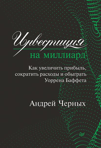 Обложка книги «Инвестиция на миллиард. Как увеличить прибыль, сократить расходы и обыграть Уоррена Баффета»