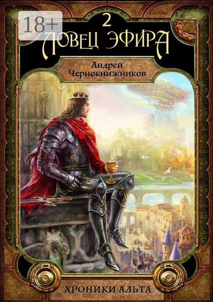 Обложка книги «Хроники Альта. Ловец эфира. Том второй»