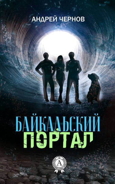 Обложка книги «Байкальский портал»