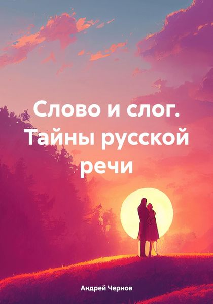 Обложка книги «Слово и слог. Тайны русской речи»