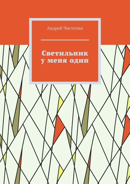 Обложка книги  «Светильник у меня один»