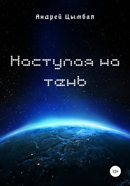 Обложка книги  «Наступая на тень»