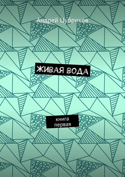 Обложка книги  «Живая вода. Книга первая»