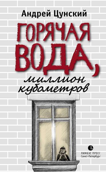 Обложка книги  «Горячая вода»