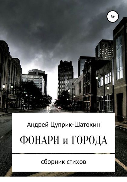 Обложка книги «Фонари и города»