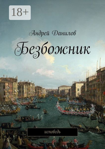Обложка книги  «Безбожник. Исповедь»