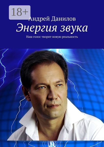 Обложка книги  «Энергия звука. Наш голос творит новую реальность»