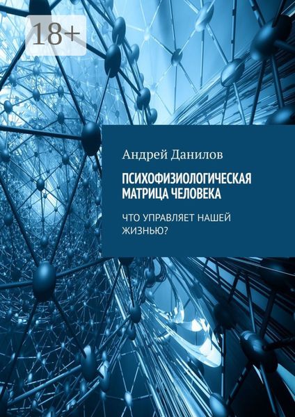 Обложка книги  «Психофизиологическая матрица человека. Что управляет нашей жизнью?»