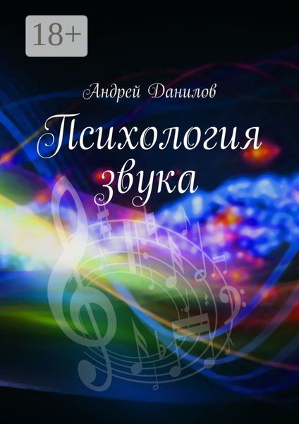 Обложка книги  «Психология звука»