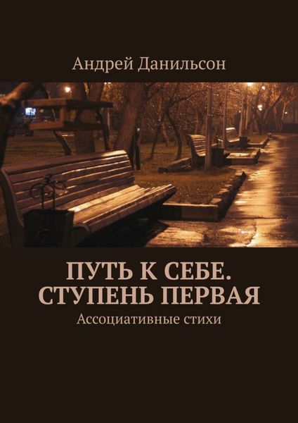 Обложка книги  «Путь к себе. Ступень первая. Ассоциативные стихи»